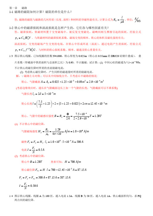 哈工大电机学教材答案