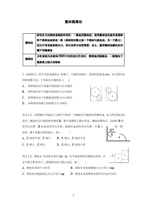 整体隔离法(带详细答案)