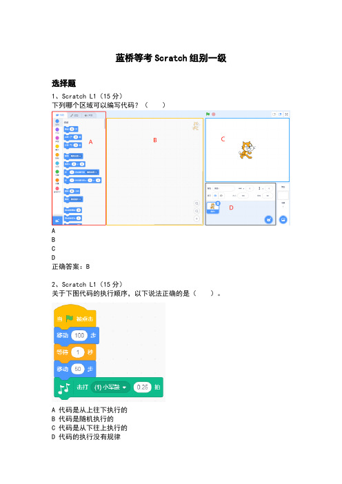 蓝桥杯(等级考试)Scratch一级练习004(部分有答案