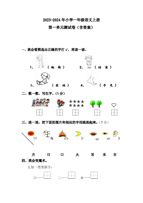 2023-2024年小学一年级语文上册第一单元测试卷(含答案)