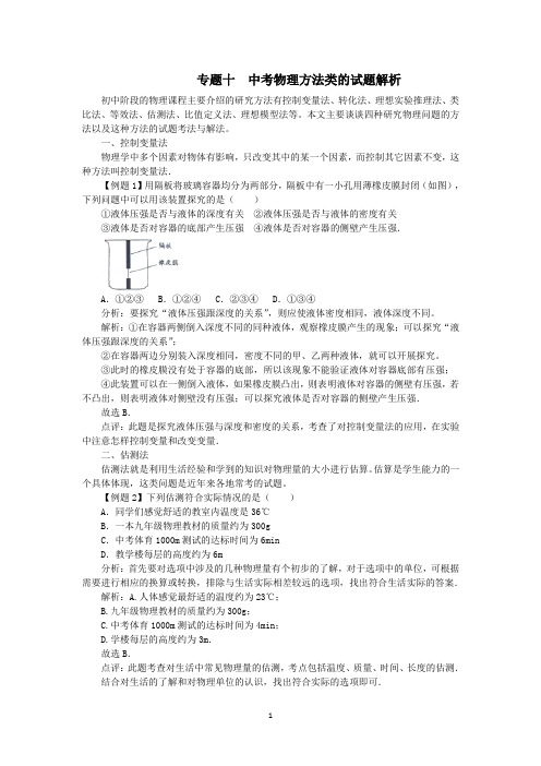 专题十  中考物理方法类的试题解析