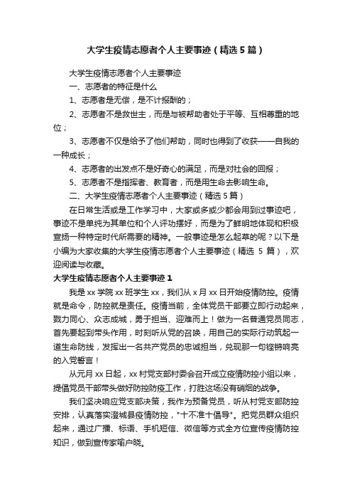 大学生疫情志愿者个人主要事迹（精选5篇）