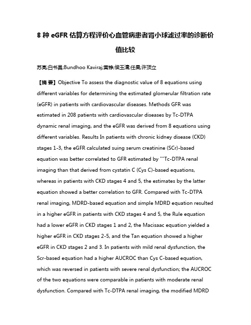 8种eGFR估算方程评价心血管病患者肾小球滤过率的诊断价值比较