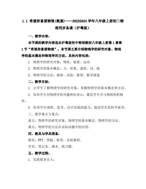 1.1希望你喜爱物理(教案)-2023-2024学年八年级上册初二物理同步备课(沪粤版)