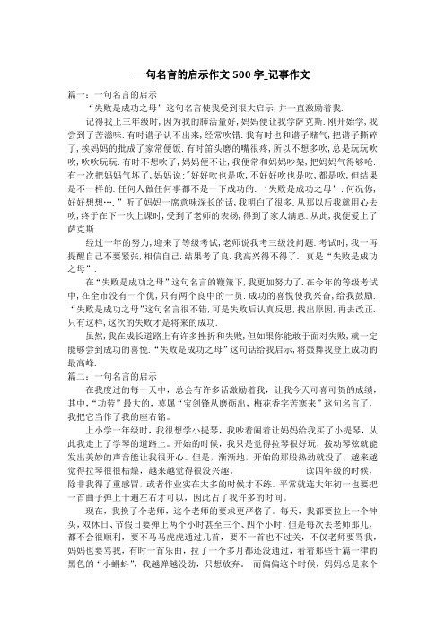 一句名言的启示作文500字_记事作文