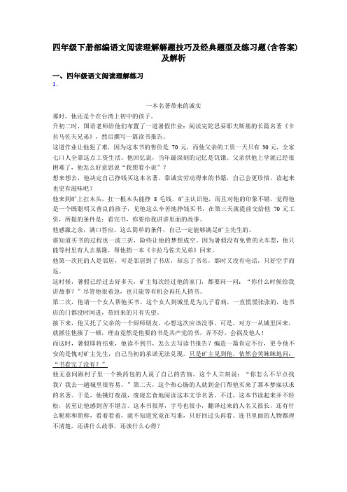 四年级四年级下册部编语文阅读理解解题技巧及经典题型及练习题(含答案)及解析