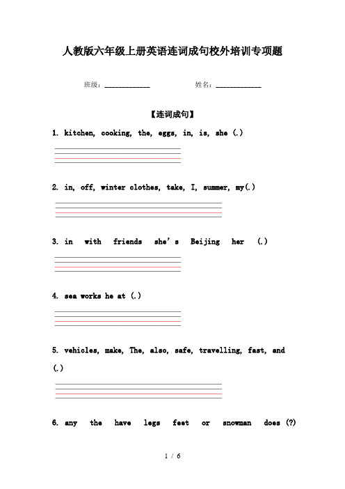 人教版六年级上册英语连词成句校外培训专项题