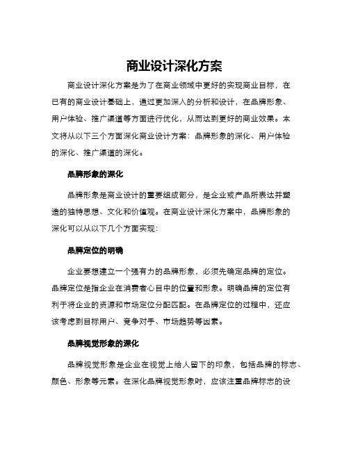 商业设计深化方案