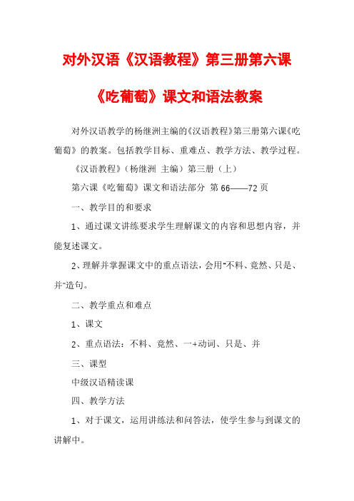 对外汉语《汉语教程》第三册第六课《吃葡萄》课文和语法教案