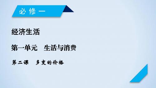 2019届高考政治一轮复习：必修1 第2课 多变的价格