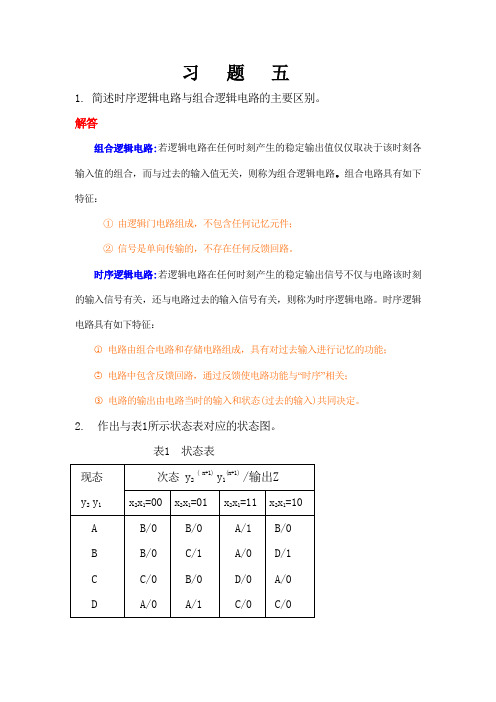 《数字逻辑》(第二版)习题答案 第五章