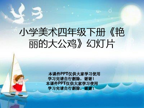 小学美术四年级下册《艳丽的大公鸡》幻灯片