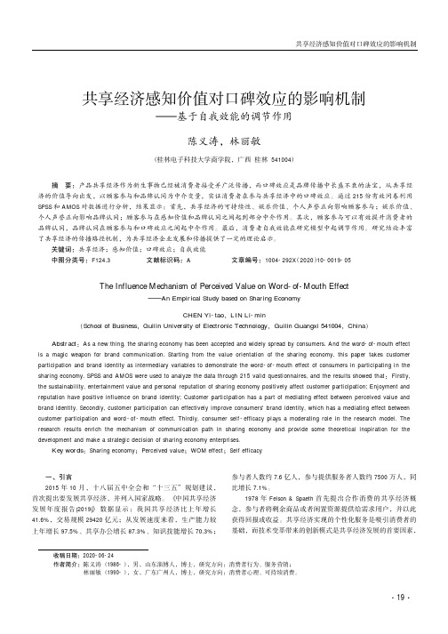 共享经济感知价值对口碑效应的影响机制——基于自我效能的调节作用