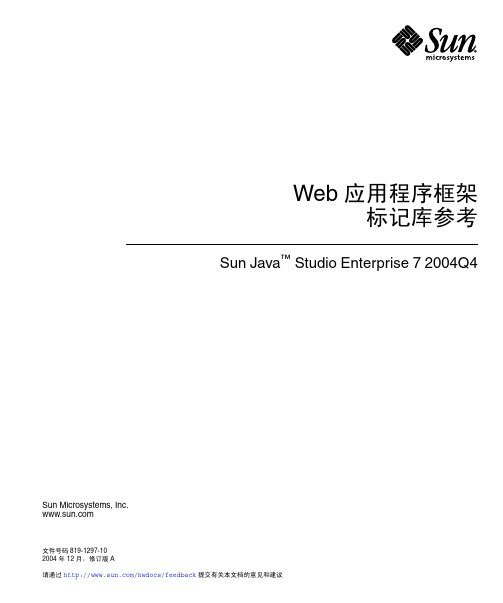 Sun Java Studio Enterprise 7 2004Q4 标记库参考说明书