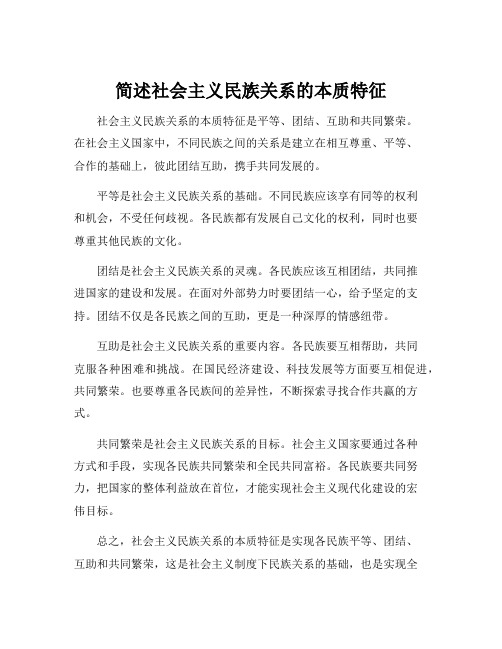 简述社会主义民族关系的本质特征