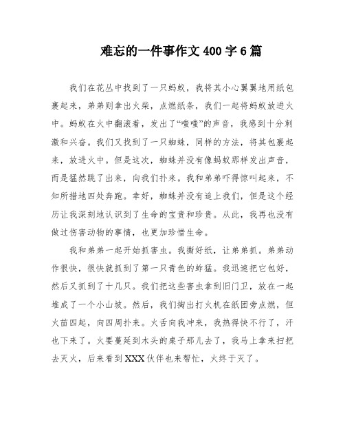 难忘的一件事作文400字6篇