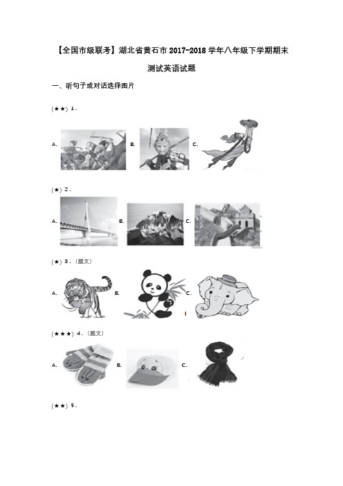 【全国市级联考】湖北省黄石市2017-2018学年八年级下学期期末测试英语试题