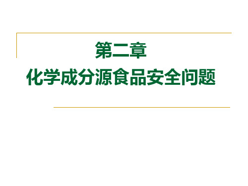 第二章化学物质导致食品安全案例