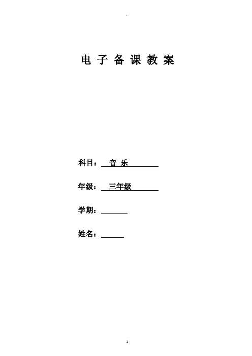 湖南文艺版小学音乐三年级下册教案_全册