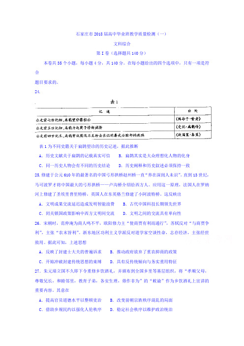 河北省石家庄市2018届高三第一次教学质量检测文综历史试题Word版含答案