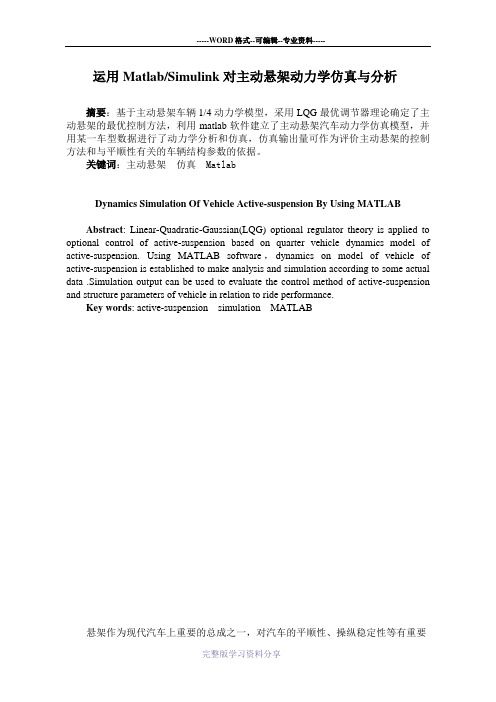 运用MatlabSimulink对主动悬架动力学仿真与分析