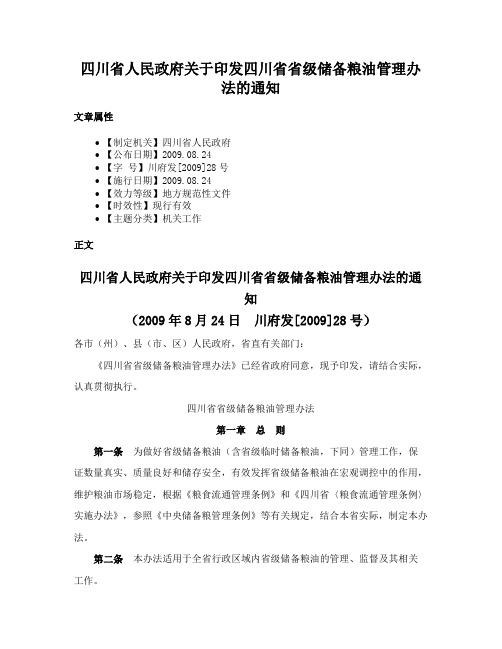 四川省人民政府关于印发四川省省级储备粮油管理办法的通知