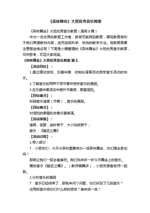 《森林舞会》大班优秀音乐教案