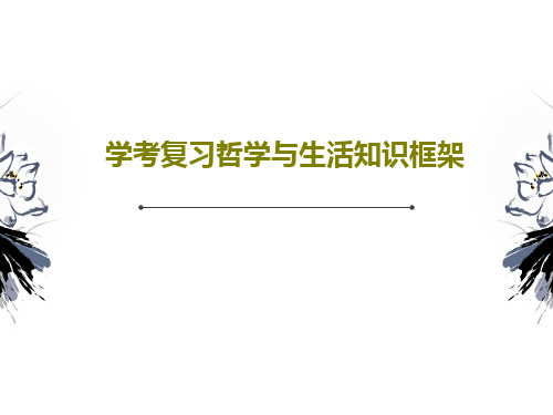 学考复习哲学与生活知识框架36页文档