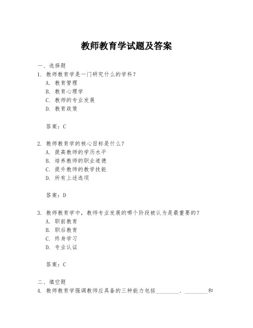 教师教育学试题及答案