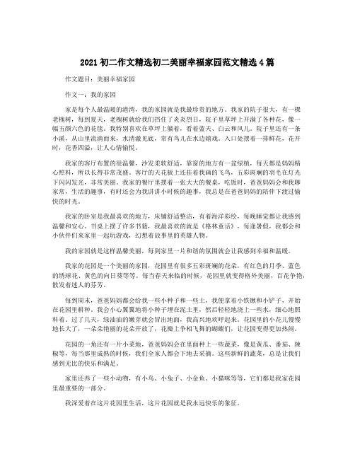 2021初二作文精选初二美丽幸福家园范文精选4篇