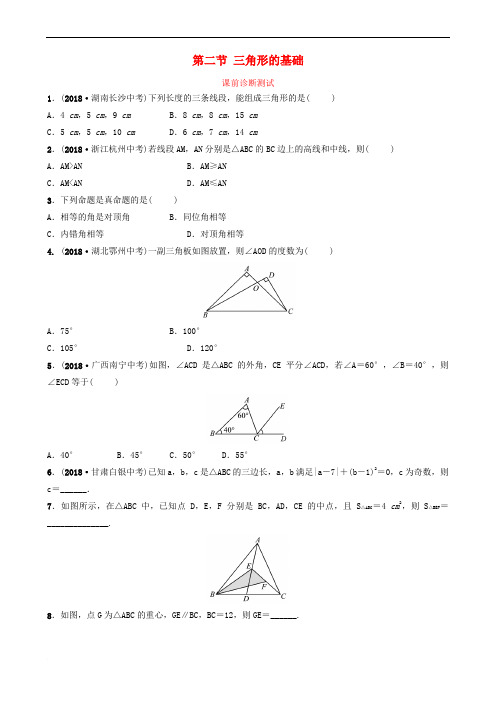 浙江省2019年中考数学复习 第四章 几何初步与三角形 第二节 三角形的基础课前诊断测试