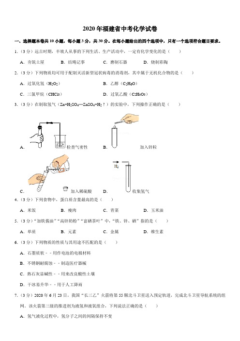 2020年福建省福州市中考化学试题(含答案)