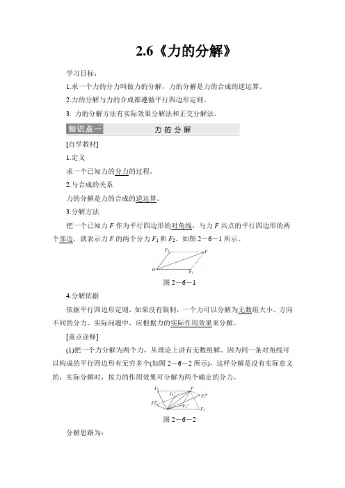 教科版高中物理必修一《力的分解》学案-新版