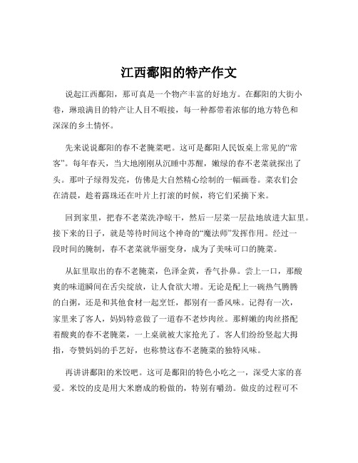 江西鄱阳的特产作文