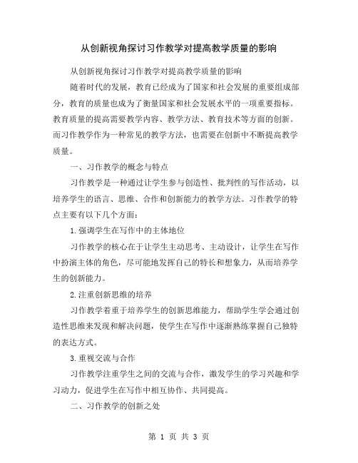 从创新视角探讨习作教学对提高教学质量的影响