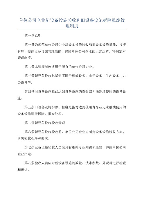 单位公司企业新设备设施验收和旧设备设施拆除报废管理制度