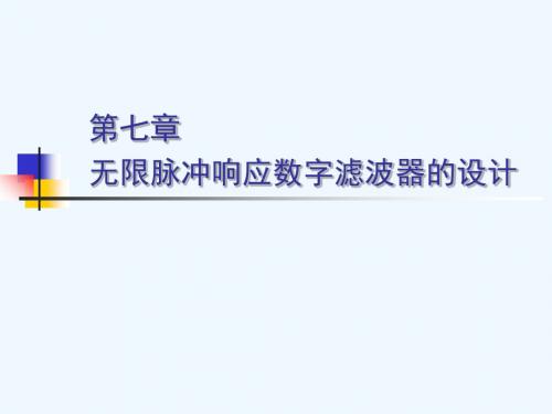 07-第七章 无限脉冲响应数字滤波器的设计