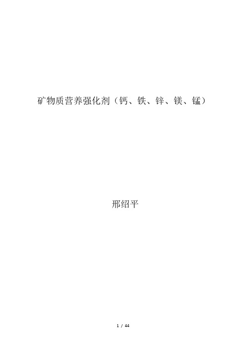 矿物质营养强化剂(钙、铁、锌、镁、锰)