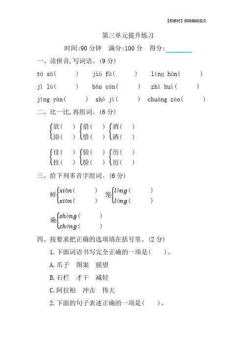 【新教材】统编版三年级语文下册第三单元提升练习含答案