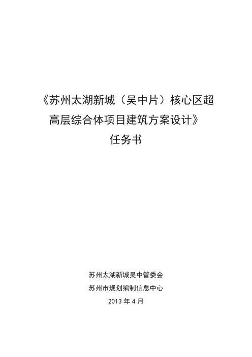 太湖新城超高层综合体项目建筑方案设计任务书