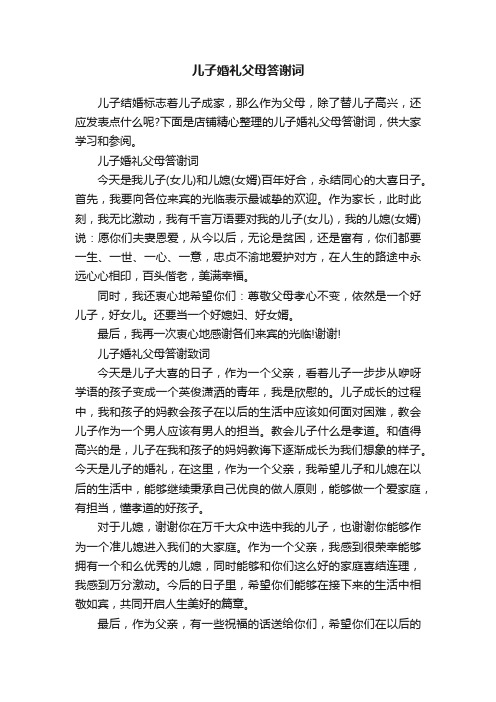 儿子婚礼父母答谢词