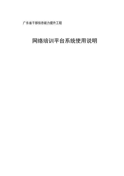 广东省干部信息能力提升工程网络培训平台学员操作手册