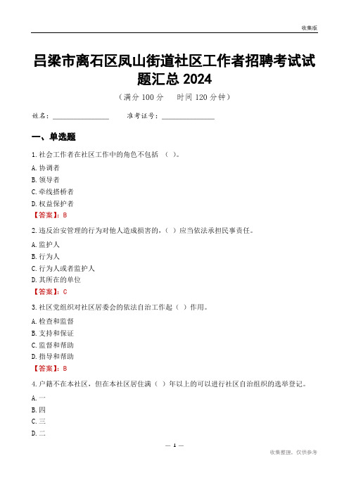 吕梁市离石区凤山街道社区工作者招聘考试试题汇总2024