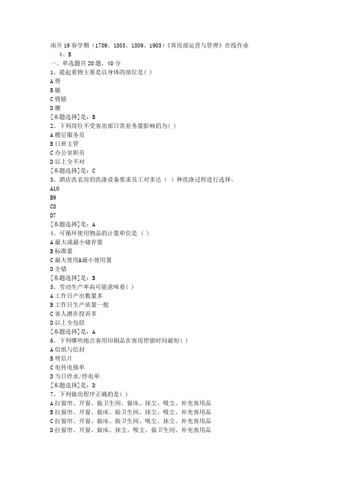 南开19春学期(1709、1803、1809、1903)《客房部运营与管理》在线作业题3答案