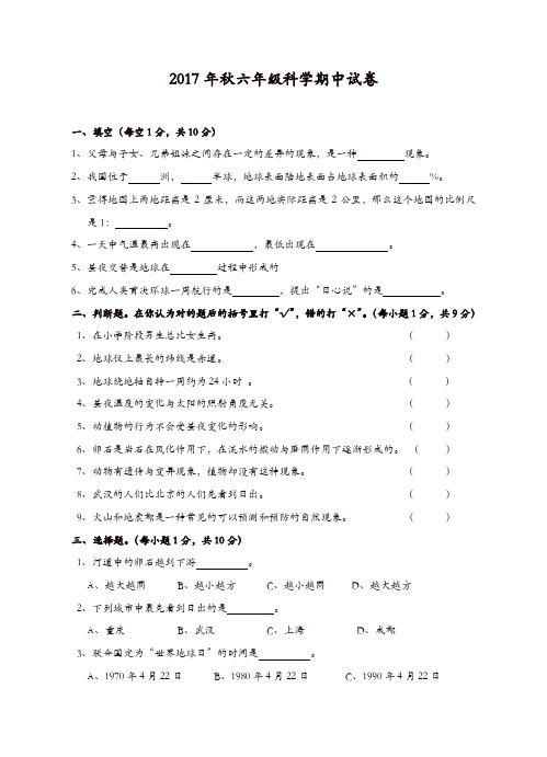 六年级上册科学期中试卷-质量检测真题｜2017-2018学年湖北省黄冈市浠水县思源实验学校(鄂教版)