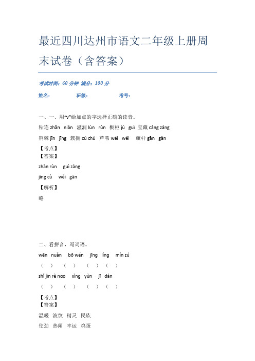 最近四川达州市语文二年级上册周末试卷(含答案)