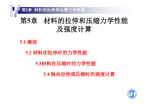 工程力学(第二版)第5章武汉理工大学出版社 李卓球 朱四荣 侯作富