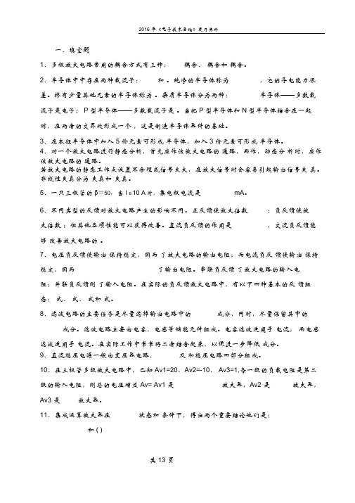 2016年《电子技术基础》复习资料(DOC)