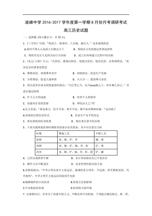 河北省涞水县波峰中学2017届高三8月月考调研考试试题