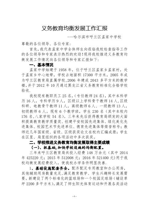 义务教育均衡验收汇报材料(新)